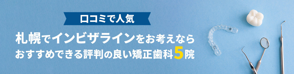 札幌でインビザラインをお考えならおすすめできる評判の良い矯正歯科5院｜口コミで人気