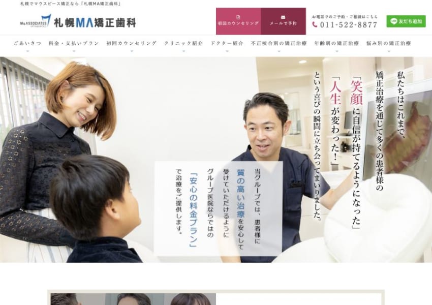 患者さんを笑顔に変える喜びを提供する「札幌MA矯正歯科」